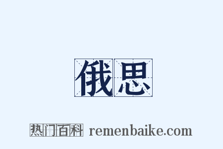 俄思是什么意思的图片